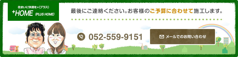 最後にご連絡ください。お客様のご予算に合わせて施工します。