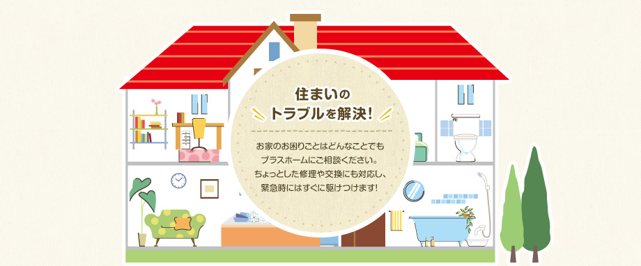 住まいのトラブルを解決！