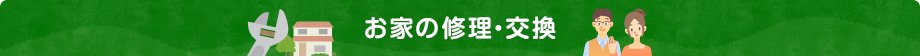 お家の修理・交換