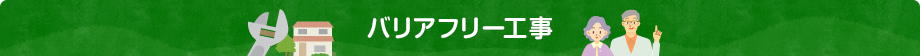 バリアフリー工事