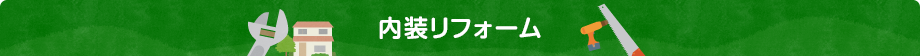 内装リフォーム