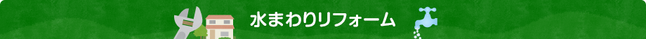 水まわりリフォーム