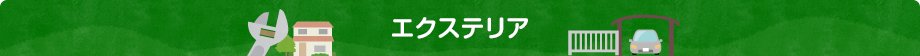 エクステリア