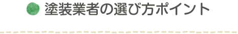 塗装業者の選び方ポイント