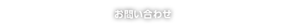 お問い合わせありがとうございました