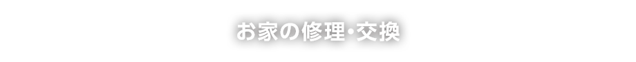 お家の修理・交換