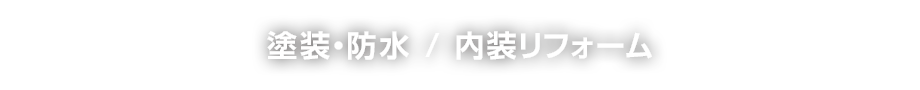 塗装・防水／内装リフォーム